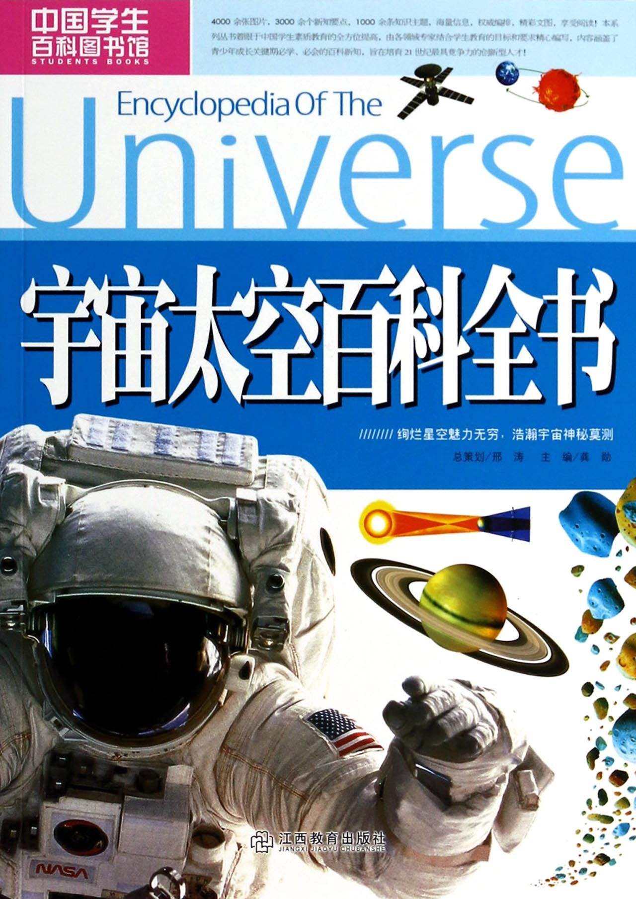 宇宙太空百科全書/中國學生百科圖書館