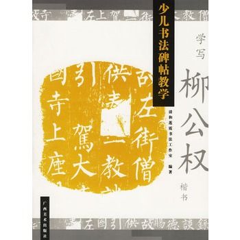 學寫柳公權楷書