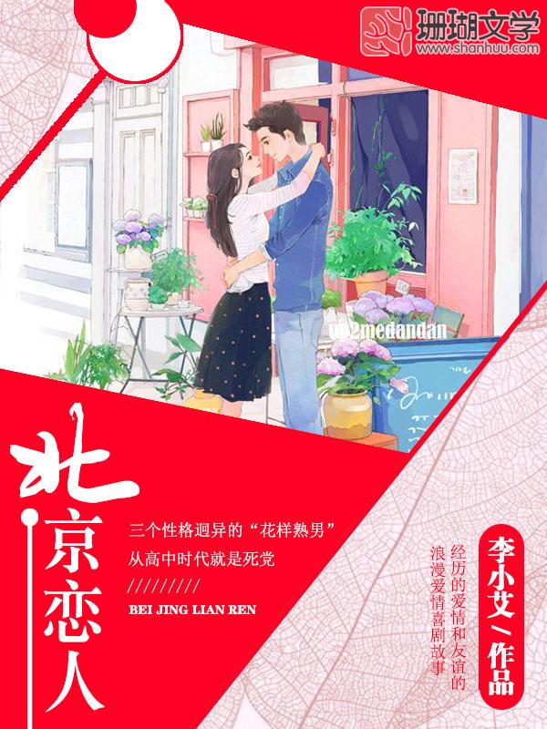 北京戀人(李小艾的小說)