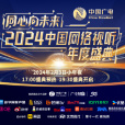 同心向未來——2024中國網路視聽年度盛典