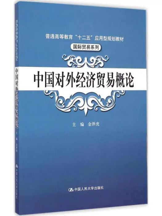 中國對外經濟貿易概論(2015年中國人民大學出版社出版的圖書)