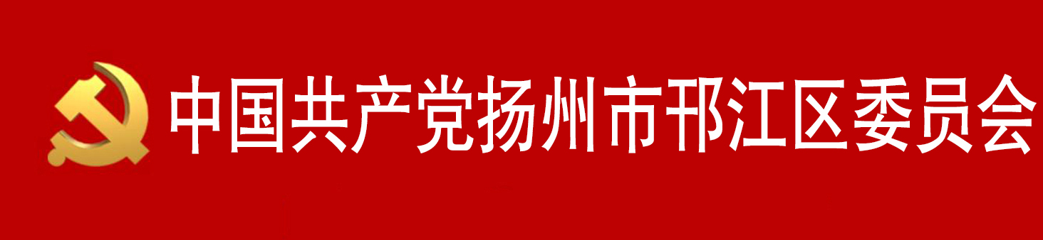 中國共產黨揚州市邗江區委員會