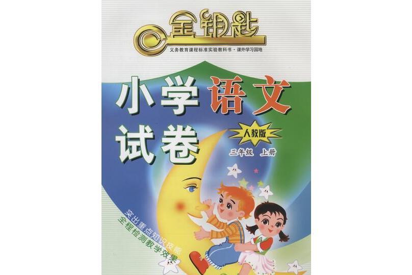 金鑰匙·國小試卷語文三年級上冊（人教版）（2014秋）