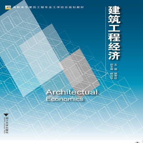 建築工程經濟(2017年浙江大學出版社出版的圖書)