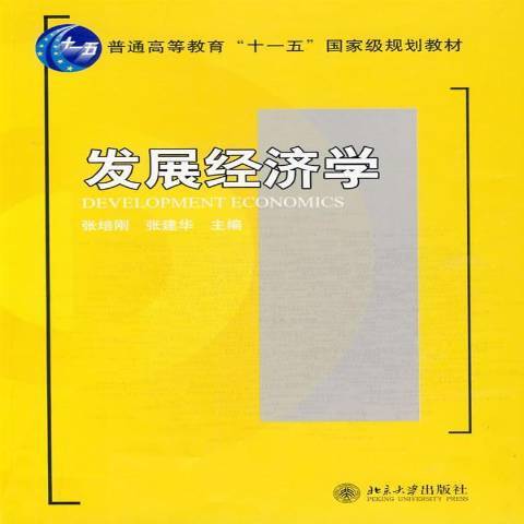 發展經濟學(2009年北京大學出版社出版的圖書)