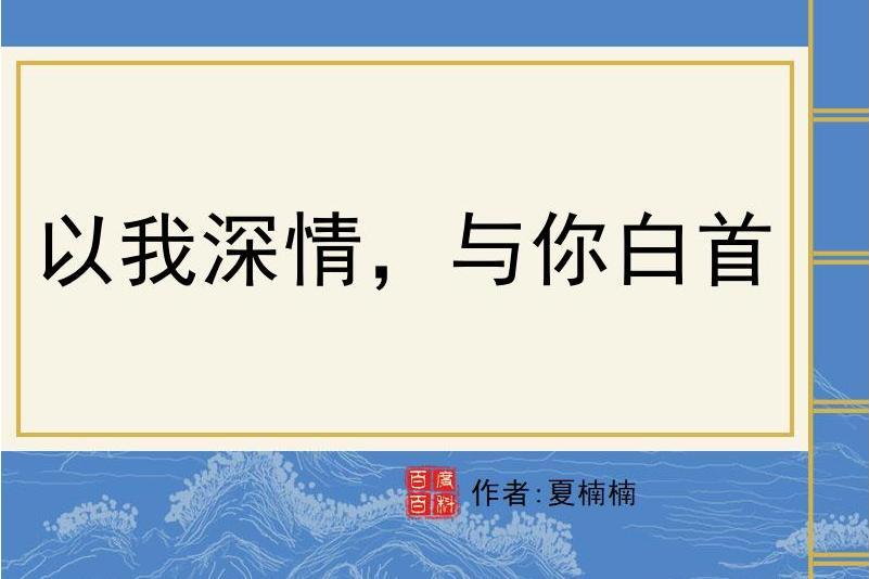 以我深情，與你白首(夏楠楠所著小說)