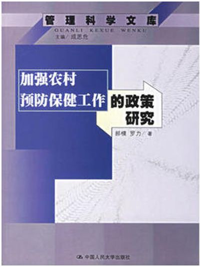 加強農村預防保健工作的政策研究