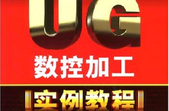 UG數控加工實例教程