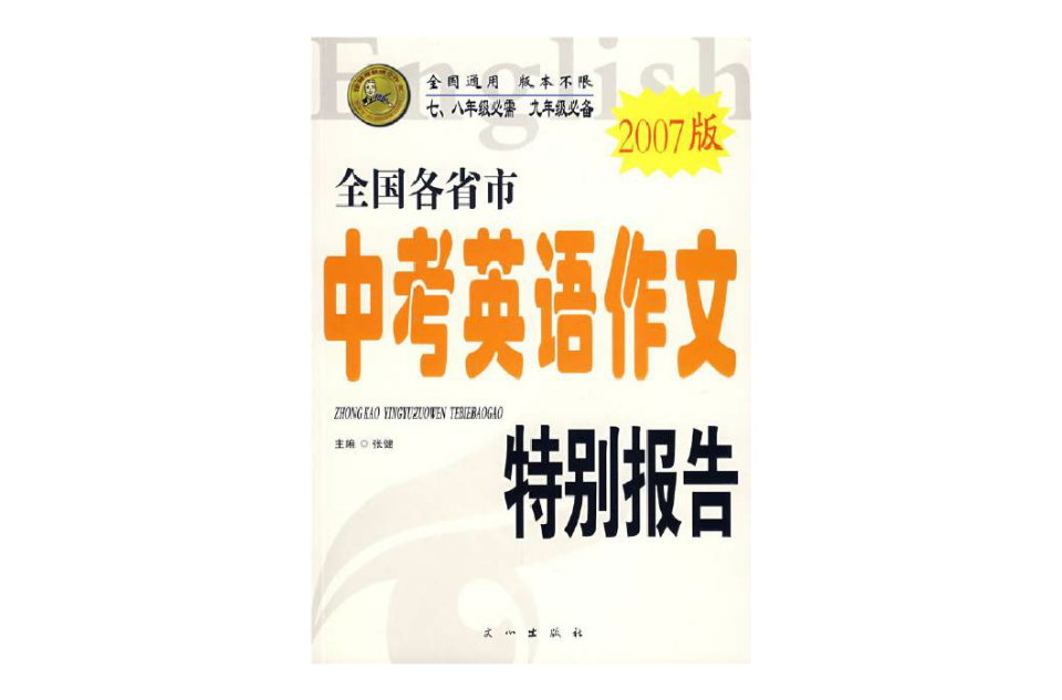 2007版全國各省市中考英語作文特別報告