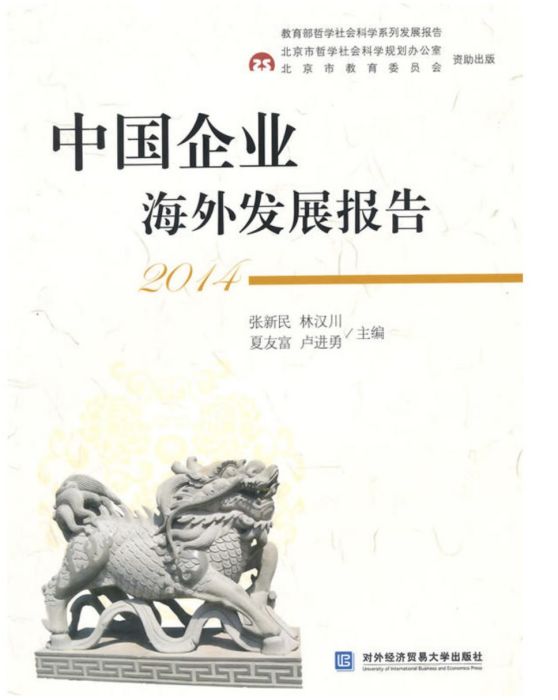 中國企業海外發展報告2014