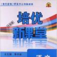 永勝書業·培優新課堂：語文