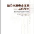 政治本質安全體系基礎理論