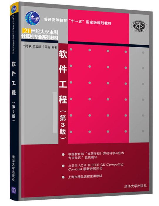 軟體工程（第3版）(2016年9月清華大學出版社出版的書籍)