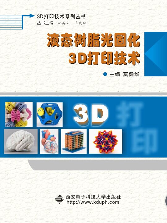 液態樹脂光固化3D列印技術