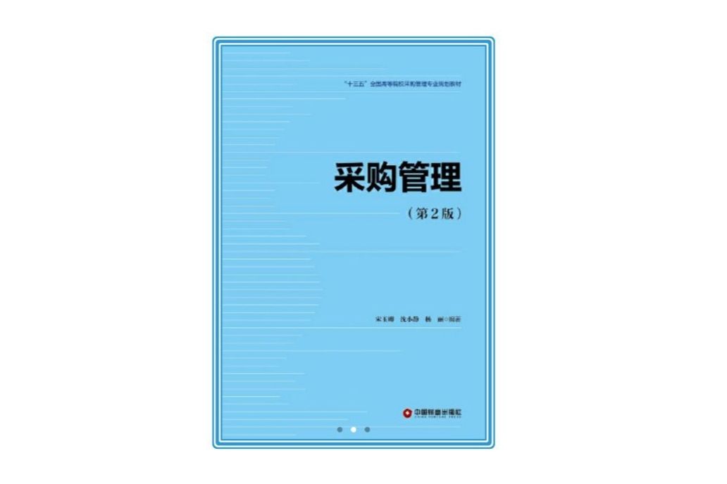 採購管理（第2版）(2018年中國財富出版社出版的圖書)