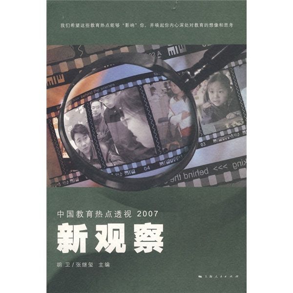 新觀察：中國教育熱點透視2007