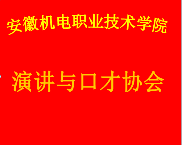 安徽機電職業技術學院演講與口才協會