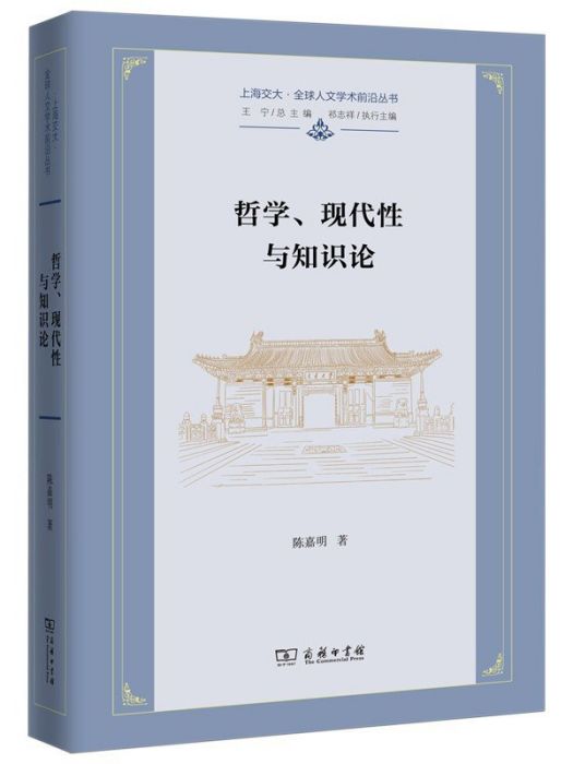 哲學、現代性與知識論