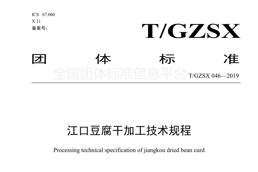 江口豆腐乾加工技術規程