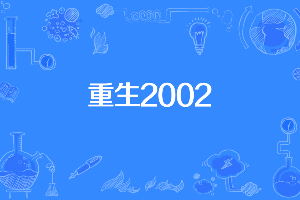 重生2002(魚人碎擊著網路小說)