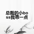 總裁的小boss我乖一點