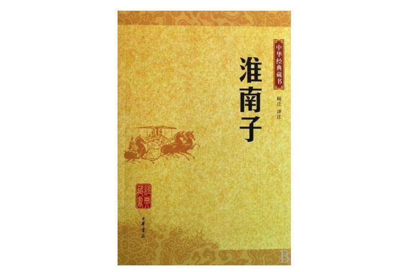 淮南子中華經典藏書