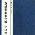 蘇軾洞庭春色賦中山松醪賦/中國經典碑帖薈萃