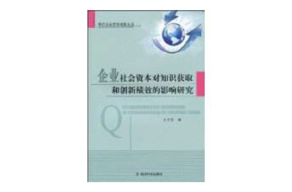 企業社會資本對知識獲取和創新績效的影響研究