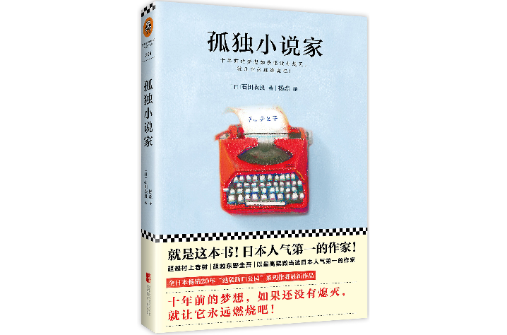 孤獨小說家