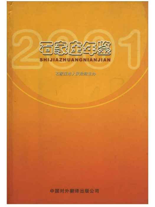 石家莊年鑑2001