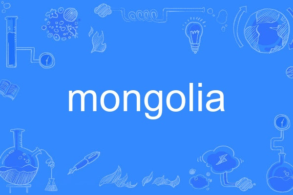 mongolia(英語單詞)