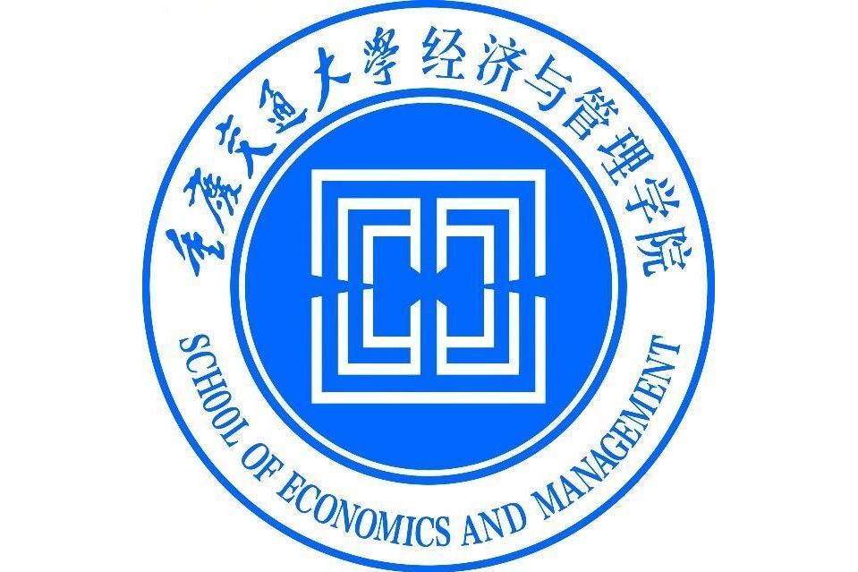 重慶交通大學經濟與管理學院