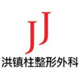 JJ洪鎮柱整形外科