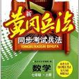 新黃岡兵法·同步考試兵法：7年級數學