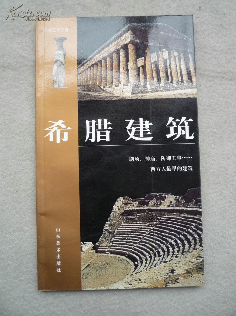 希臘建築/世界藝術手冊