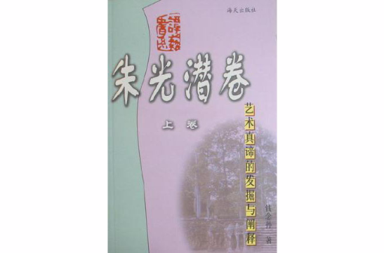 藝術真諦的發掘與闡釋-譚藝書系朱光潛卷