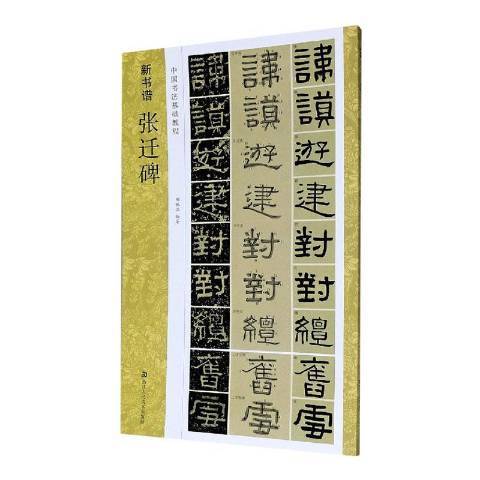 張遷碑(2020年浙江人民美術出版社出版的圖書)