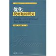 最佳化稅制結構研究