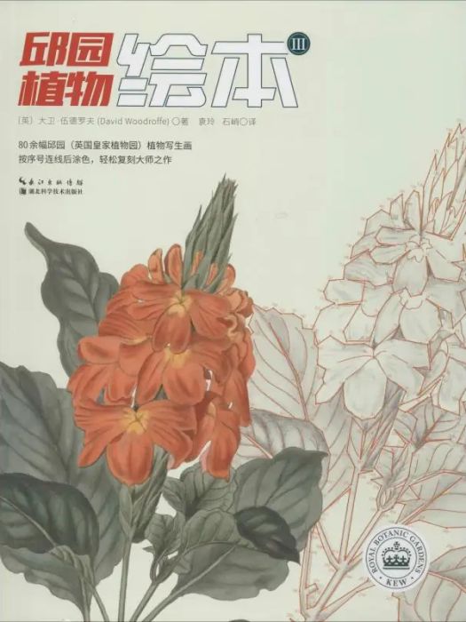 邱園植物繪本·Ⅲ