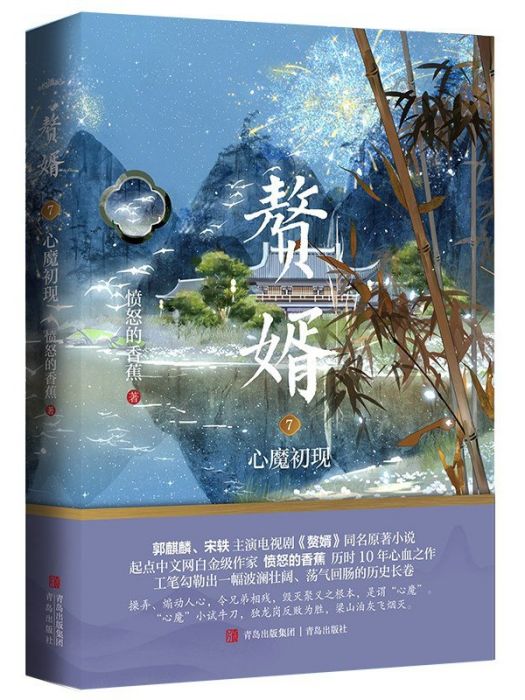 贅婿7：心魔初現