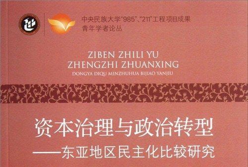 資本治理與政治轉型：東亞地區民主化比較研究