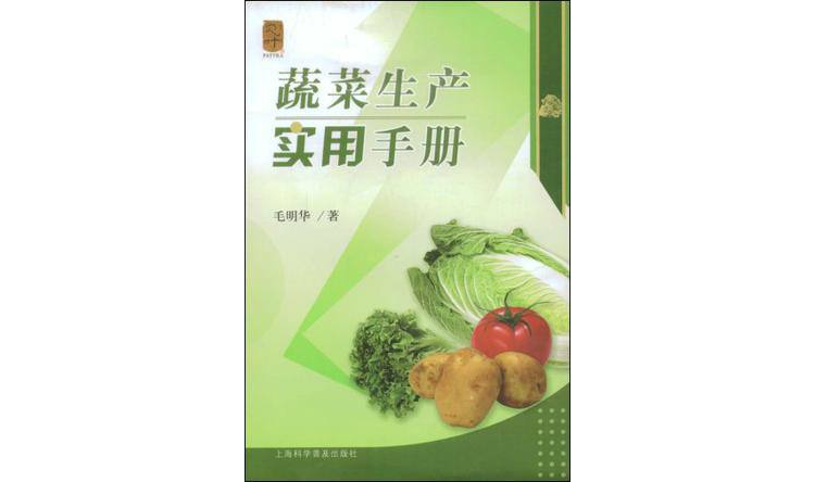 蔬菜生產實用手冊