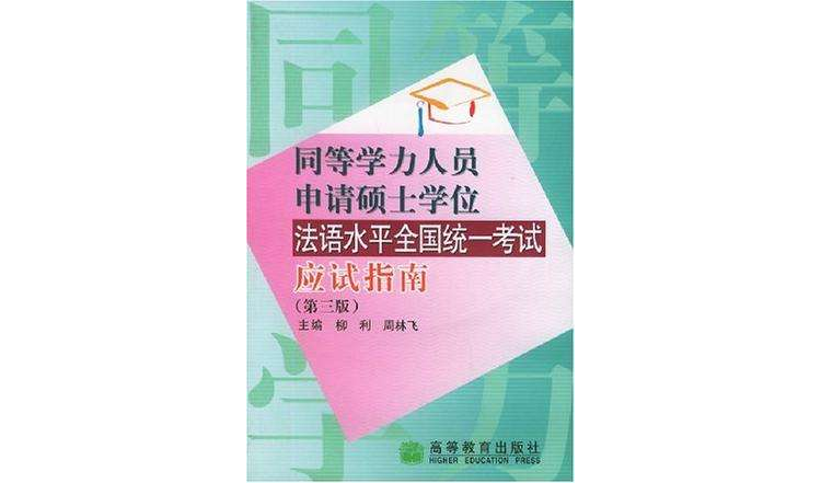 同等學力人員申請碩士學位法語水平全國統一考試應試指南