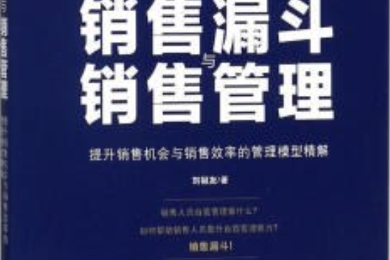 銷售漏斗與銷售管理(2018年中華工商聯合出版社出版的圖書)