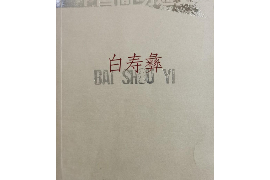 中國簡明通史