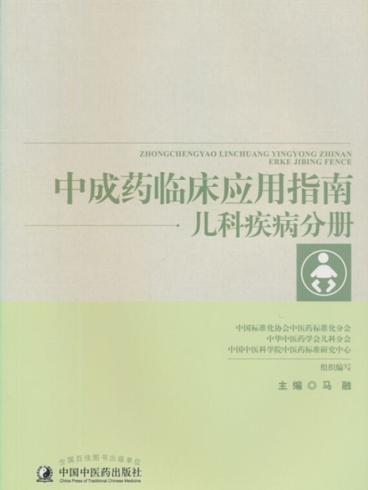 中成藥臨床套用指南——兒科疾病分冊