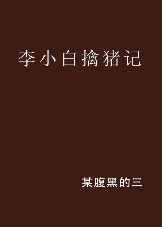 李小白擒豬記