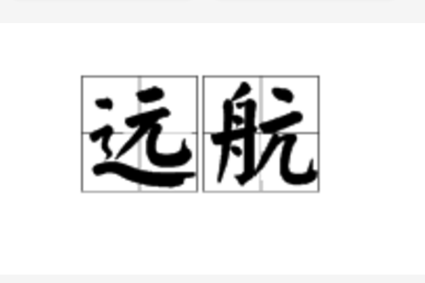 遠航(詞語釋義)