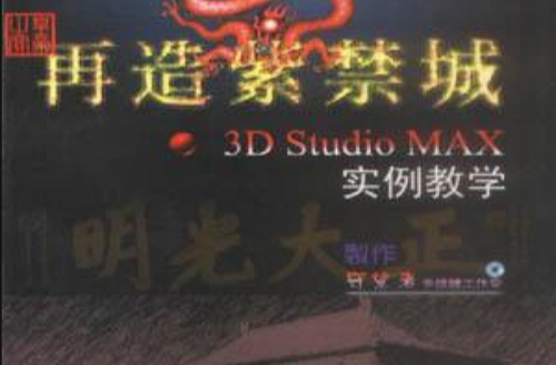 再造紫禁城――3D Strdio MAX實例教學（4CD含配套彩印）