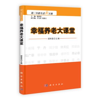 第三年齡生活新天地：幸福養老大課堂